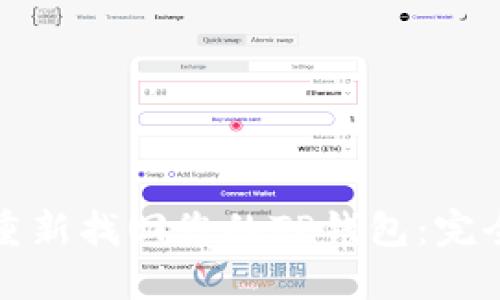 如何重新找回您的TP钱包：完全指南