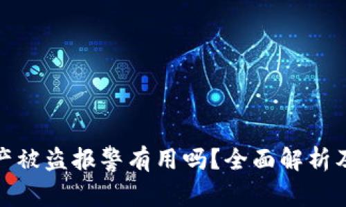 TP钱包资产被盗报警有用吗？全面解析及应对策略