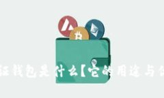 TP身份证钱包是什么？它的用途与优势分析