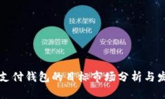 区块链支付钱包的目标市场分析与发展趋势