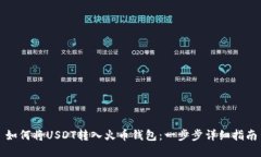 如何将USDT转入火币钱包：一步步详细指南