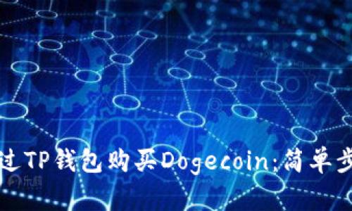 如何通过TP钱包购买Dogecoin：简单步骤指南
