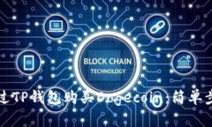 如何通过TP钱包购买Dogecoin：简单步骤指南