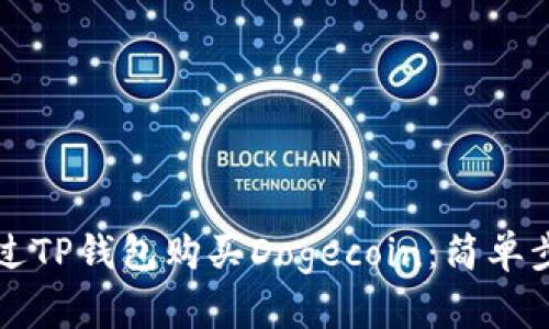 如何通过TP钱包购买Dogecoin：简单步骤指南