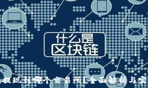   
TP钱包提现到哪个交易所？全面解析与实用指南