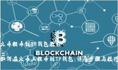 火币提币到TP钱包教程如何