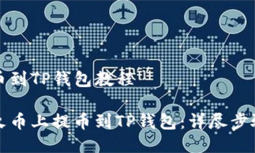 火币提币到TP钱包教程

如何在火币上提币到TP钱包：详尽步骤与技巧