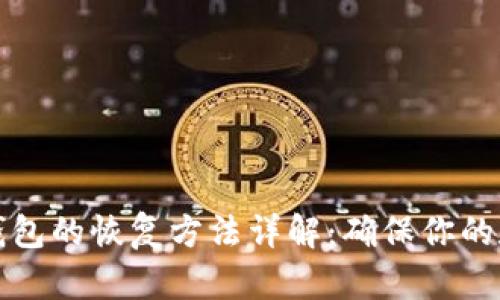 比特币备份钱包的恢复方法详解：确保你的数字资产安全