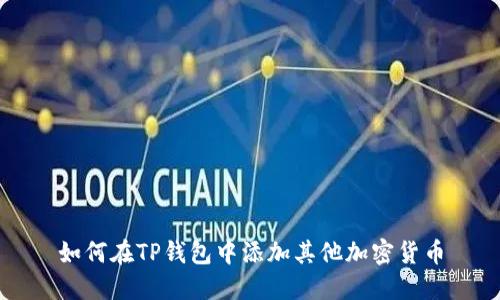 如何在TP钱包中添加其他加密货币
