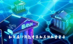 如何在TP钱包中添加其他加密货币