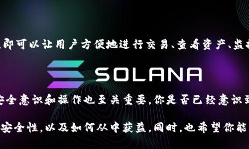   TP创建钱包的安全性分析与最佳实践 / 

 guanjianci TP钱包, 区块链安全, 钱包创建, 加密货币风险 /guanjianci 

引言

随着区块链技术的快速发展和加密货币的广泛应用，越来越多的人开始关注如何创建和管理自己的数字钱包。TP（Trust Wallet）作为一款流行的加密货币钱包，吸引了众多用户。然而，关于“TP创建钱包安全吗？”这个问题，许多人心中都有疑虑。今天，我们将深入探讨TP钱包的安全性及其最佳实践，帮助你更好地保护自己的资产。

什么是TP钱包？

TP钱包是一个去中心化的移动钱包，支持多种加密数字资产的存储和管理。它不仅支持以太坊和ERC20代币，还支持其他区块链网络的资产。TP钱包因其用户友好、功能强大而受到广泛欢迎。然而，在享受其便利的同时，钱包的安全性问题也值得关注。

TP钱包的安全性分析

在评估TP钱包的安全性时，我们需要重点关注以下几个方面：

h41. 私钥管理/h4

私钥是加密钱包中的关键要素，持有私钥的人就掌握了钱包中的资产。TP钱包采用了非托管模式，这意味着用户的私钥不会被存储在中心化服务器上，而是保存在用户的设备上。这虽然提高了资产的安全性，但也要求用户自行保护私钥。如果私钥丢失，资产将无法找回；而如果私钥被盗，资产也将面临风险。

h42. 多重验证/h4

TP钱包支持多重验证功能，让用户在进行重要操作时能够增加额外的安全层。例如，在进行大额转账时，用户可能需要进行二次验证。这种机制有效减少了由于设备被盗或恶意软件入侵而导致的资产损失。你是不是也觉得多重验证能进一步增强安全感呢？

h43. 開源代码/h4

TP钱包的代码是开源的，这允许开发者和安全专家对其代码进行审查。尽管开源软件可能存在弱点，但社区的审查也提升了其安全性。开源软件的一大优点是透明性，用户可以自行验证其安全性。你觉得这是一个值得信赖的特性吗？

h44. 定期更新与补丁/h4

TP钱包的开发团队会定期发布更新和安全补丁，以修复漏洞和提高安全性。一个积极维护的软件是用户保护资产的重要保障。你是否是那种会关注软件更新的用户？如果是，那么TP钱包的这种特性无疑是一个加分项。

最佳实践：如何安全使用TP钱包

接下来，我们来看一下如何安全有效地使用TP钱包，以保护你的数字资产。

h41. 保护私钥与助记词/h4

使用TP钱包时，用户会自动生成一组助记词，通常由12个或更长的单词组成。这组助记词是恢复钱包的唯一方式，必须妥善保管。绝对不要将助记词存储在联网的设备或在线文档中，而应手动写下并存放在安全的地方。

h42. 开启两步验证/h4

如前所述，开启两步验证将显著提升你的TP钱包安全性。在进行转账、修改设置等关键操作时，确保启用这个功能，以在攻击者尝试获取你的账户时增加难度。

h43. 注意网络安全/h4

使用TP钱包时，请确保你的手机或设备是安全的。定期更新系统和应用程序，避免在公共Wi-Fi网络中进行交易，以防止数据被窃取。你是不是听说过许多人因为不重视网络安全而蒙受损失的案例？这就是一个警钟。

h44. 谨防钓鱼攻击/h4

钓鱼攻击是黑客常用的手段，攻击者往往伪装成官方网站或客服接口，诱骗用户输入私钥或助记词。要警惕来路不明的邮件、链接和应用程序，始终通过官方渠道获取信息。一句简单的警告，然而却能保护你的资产，你觉得这一点重要吗？

TP钱包的用户体验

除了安全性外，用户体验也是评估TP钱包的一大因素。TP钱包的界面设计用户友好，即使是新手也能迅速上手。支持多种语言，连同其多种功能，即可以让用户方便地进行交易、查看资产、监控市场动态。当你使用TP钱包时，流畅的体验是否让你感到满意？

总结

总的来说，TP创建钱包的安全性在于用户如何使用和保护自己的资产。尽管TP钱包具备多重安全措施，但安全始终是一个相对的概念，用户的安全意识和操作也至关重要。你是否已经意识到保护数字资产的重要性？

通过学习和理解如何有效地使用TP钱包，结合最佳安全实践，你可以大大降低资产被盗的风险。希望这篇文章能帮助你更深入地理解TP钱包的安全性，以及如何从中获益。同时，也希望你能与他人分享这些宝贵的安全知识，共同维护我们的数字资产安全。