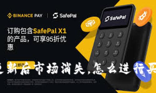 TP钱包更新后市场消失，怎么进行买卖交易？