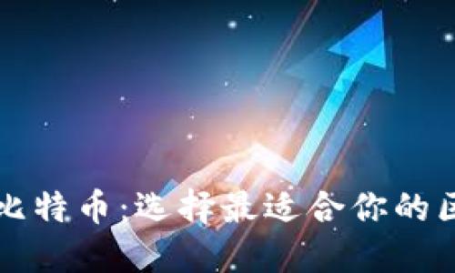 以太坊与比特币：选择最适合你的区块链钱包