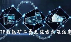 详解TP钱包矿工费充值方式及注意事项