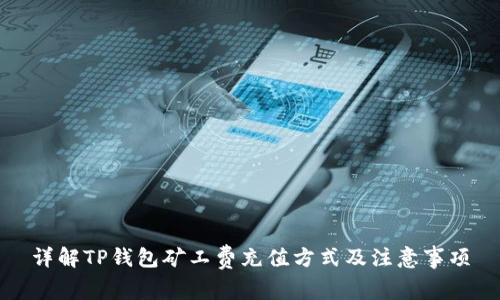 详解TP钱包矿工费充值方式及注意事项