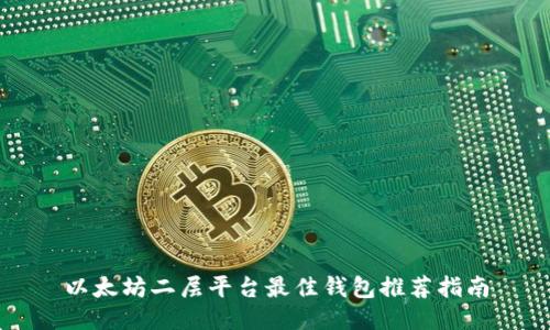 以太坊二层平台最佳钱包推荐指南