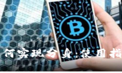 TP钱包如何实现分身：使用指南与技巧