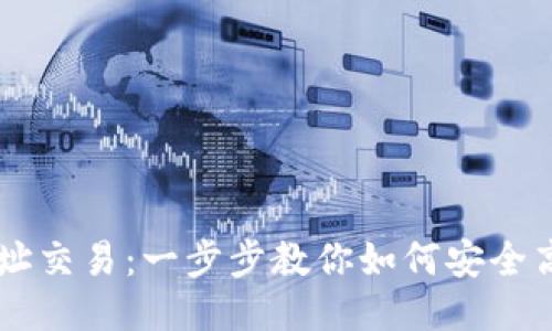 比特币钱包地址交易：一步步教你如何安全高效地进行交易