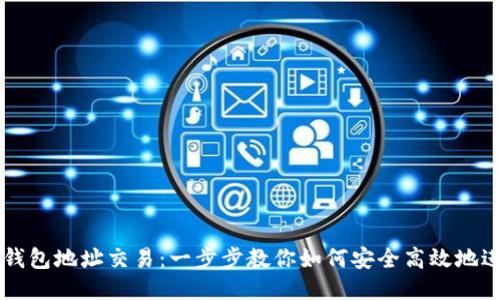 比特币钱包地址交易：一步步教你如何安全高效地进行交易