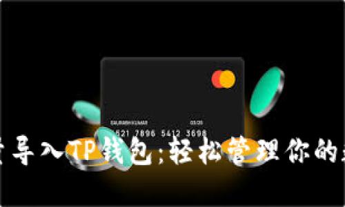 如何批量导入TP钱包：轻松管理你的数字资产