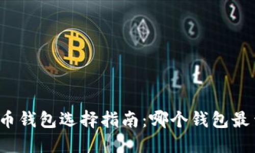 比特币钱包选择指南：哪个钱包最靠谱？