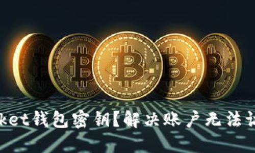 如何找回TokenPocket钱包密钥？解决账户无法访问问题的详细指南