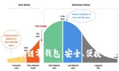 全面解析区块链零钱包：