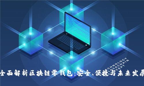 全面解析区块链零钱包：安全、便捷与未来发展