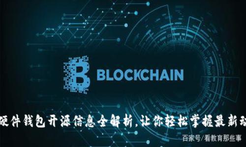 TP硬件钱包开源信息全解析，让你轻松掌握最新动态
