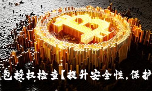 :
如何进行TP钱包授权检查？提升安全性，保护你的数字资产