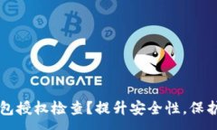 :如何进行TP钱包授权检查？提升安全性，保护你