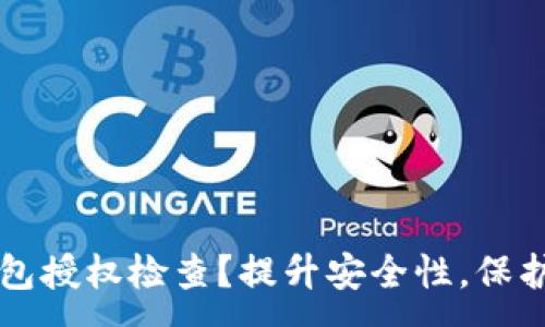 :
如何进行TP钱包授权检查？提升安全性，保护你的数字资产