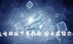 以太坊钱包电脑版下载指