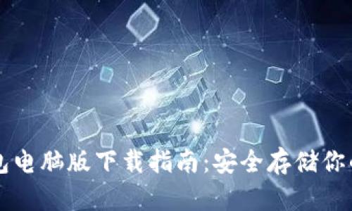 以太坊钱包电脑版下载指南：安全存储你的数字资产