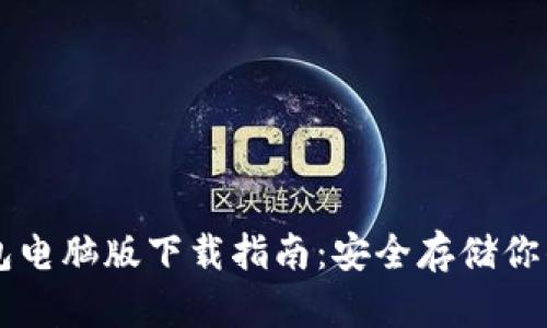 以太坊钱包电脑版下载指南：安全存储你的数字资产