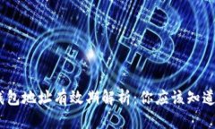USDT钱包地址有效期解析：