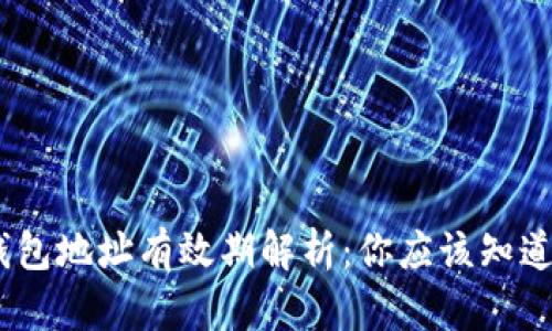 USDT钱包地址有效期解析：你应该知道的真相
