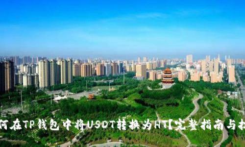 如何在TP钱包中将USDT转换为HT？完整指南与技巧