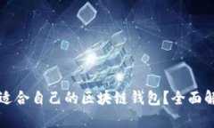 如何选择适合自己的区块