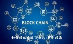 如何轻松开通TP钱包：新手指南