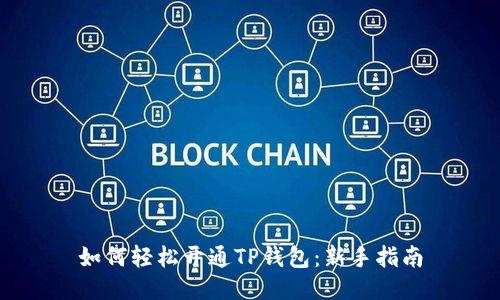 如何轻松开通TP钱包：新手指南