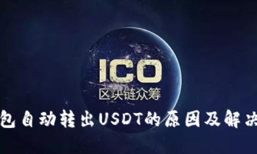 TP钱包自动转出USDT的原因及解决方法