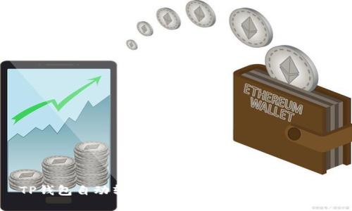 TP钱包自动转出USDT的原因及解决方法