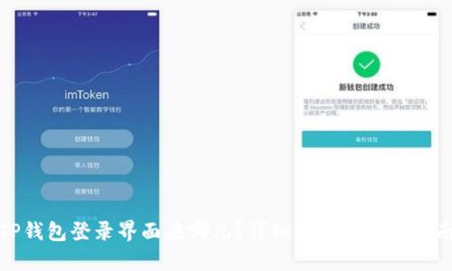 TP钱包登录界面在哪儿？详细解析与使用指南