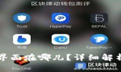 TP钱包登录界面在哪儿？详细解析与使用指南