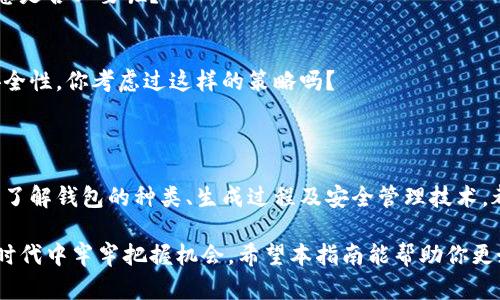  bwoati 如何安全地生成和管理比特币钱包？ / 

 guanjianci 比特币钱包, 加密货币, 钱包生成, 安全存储 /guanjianci 

一、比特币钱包的基础知识

在进入比特币钱包的生成和管理之前，我们有必要先了解什么是比特币钱包。简单来说，比特币钱包是一种数字钱包，能够存储你的比特币。它既可以是软件程序，也可以是硬件设备，甚至是纸质形式。

有人可能会问：“比特币钱包和传统钱包有什么不同？”是的，尽管名字相似，但它们在本质上有着显著的区别。传统钱包存放的是纸币和硬币，而比特币钱包只存储加密货币的私钥和公钥。私钥就像你钱包的密码，保护着你的比特币安全。

二、比特币钱包的类型

生成比特币钱包之前，你需要了解不同类型的钱包。大致上，可以分为以下几种：

ul
    listrong热钱包：/strong连接互联网的数字钱包，如手机应用和桌面软件。这些钱包更方便易用，但面临一定的安全风险。/li
    listrong冷钱包：/strong完全离线的钱包，如硬件钱包和纸钱包。它们通常被认为是更加安全的选择，适合长期存储。/li
    listrong网络钱包：/strong基于网络服务提供商的钱包，它们的安全性依赖于服务提供商的防护措施。/li
/ul

那你有没有想过，哪种钱包最适合你？这真的要根据你的需求和使用场景来做决定。

三、生成比特币钱包的步骤

接下来，我们将介绍如何安全地生成比特币钱包，确保你的资产得到完好的保护。

h41. 选择钱包类型/h4
首先，肯定要选择合适的钱包类型。热钱包适合频繁交易，而冷钱包更安全，适合存储较长时间的资产。你觉得自己更注重便利性还是安全性呢？

h42. 下载或购买钱包/h4
如果你选择热钱包，第一步就是从官方网站下载信誉良好的钱包软件。如果是冷钱包，比如硬件钱包，请确保你从官方渠道购买，以防止损坏或恶意软件。

h43. 安装和设置/h4
安装完成后，打开应用并按照说明进行设置。通常，系统会要求（并提醒你）备份你的助记词或私钥，这是一项至关重要的步骤。你有没有意识到，失去这些信息，你将永远无法找回你的比特币？

h44. 保护钱包/h4
最后，为了确保钱包安全，请确保使用强密码，并启用双重认证等安全功能。是否有考虑过有多少人由于不注重安全而失去了他们的比特币？

四、管理和使用比特币钱包

生成了比特币钱包后，管理和使用它的技巧同样重要。

h41. 定期备份/h4
定期备份你的钱包非常重要，尤其是存储了大量比特币时。备份信息应该存放在安全的地方，以防数据丢失或设备故障。

h42. 监控交易状态/h4
每当你发送或接收比特币时，都应该密切关注交易状态。通过区块链浏览器，你可以轻松查看交易的确认状态。

h43. 更新应用/h4
保持钱包应用的更新是确保其安全的重要步骤。最新版本通常会修复以往的漏洞，增强安全性。

h44. 留意钓鱼攻击/h4
在加密货币领域，钓鱼攻击时有发生。务必要仔细检查网站链接或邮件地址，以防上当受骗。不少用户因此而损失惨重，你是否会对此提高警惕？

五、常见问题解答

在生成和使用比特币钱包的过程中，你可能会遇到一些常见问题，我们在这里为你解答：

h41. 如何找回丢失的比特币钱包？/h4
如果丢失了你的私钥或助记词，恢复比特币几乎是不可能的。因此，一定要定期备份，并确保其安全。

h42. 比特币钱包的安全性如何评估？/h4
可以通过查看钱包的安全认证、用户评价及应用更新频率来判断其安全性。你认为了解这些信息是否必要呢？

h43. 是否应该使用多个钱包？/h4
为了更好地管理资产，一些用户会选择使用多个钱包。这样既可以方便交易，又能增强资产的安全性。你考虑过这样的策略吗？

六、总结

总之，生成和管理比特币钱包是一项需要谨慎对待的任务。无论你是新手还是经验丰富的用户，了解钱包的种类、生成过程及安全管理技术，都是非常必要的。加密货币的世界充满可能，你准备好踏上这条旅程了吗？

通过合理使用比特币钱包，你不仅可以安全存储和管理资产，更能在这个快速发展的数字经济时代中牢牢把握机会。希望本指南能帮助你更好地导航这片未知的数字海洋。