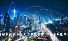 深度解析比特币分叉与钱包管理：你需要知道的