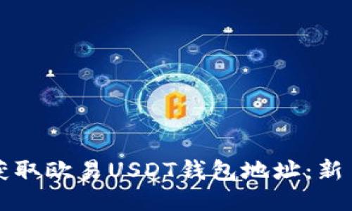 如何获取欧易USDT钱包地址：新手指南