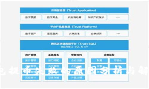  TP钱包提币失败的原因分析与解决方案