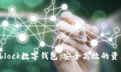 区块链国际Sblock数字钱包：安全高效的资产管理
